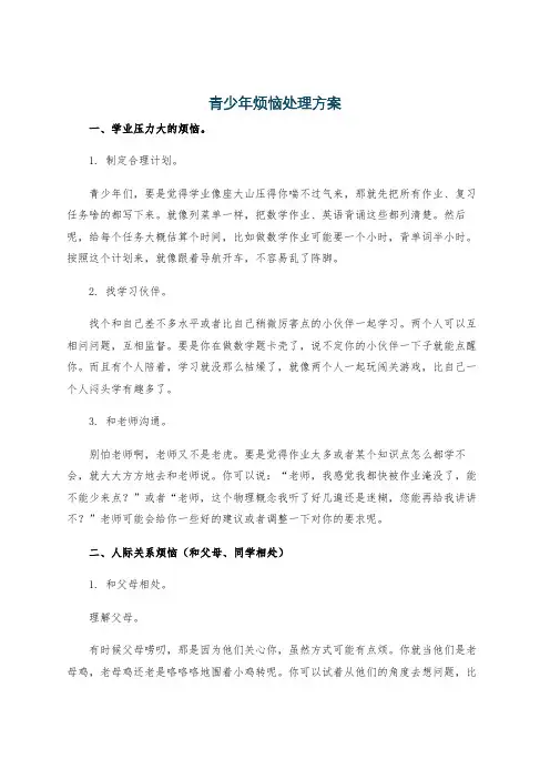青少年烦恼处理方案