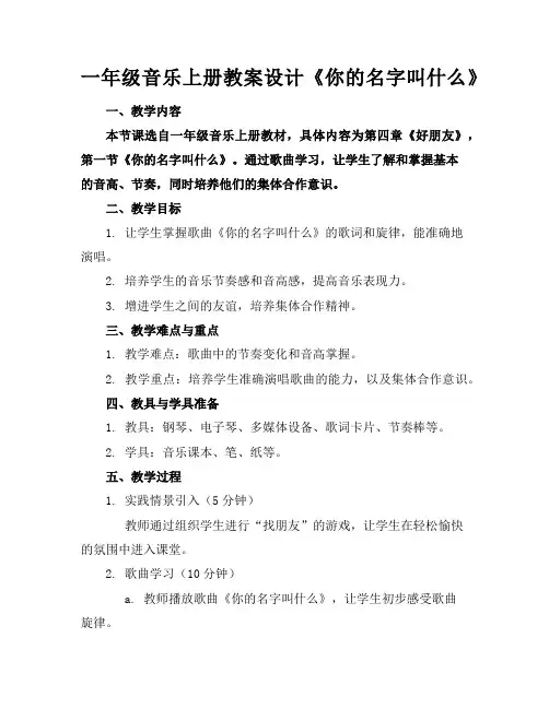 一年级音乐上册教案设计《你的名字叫什么》