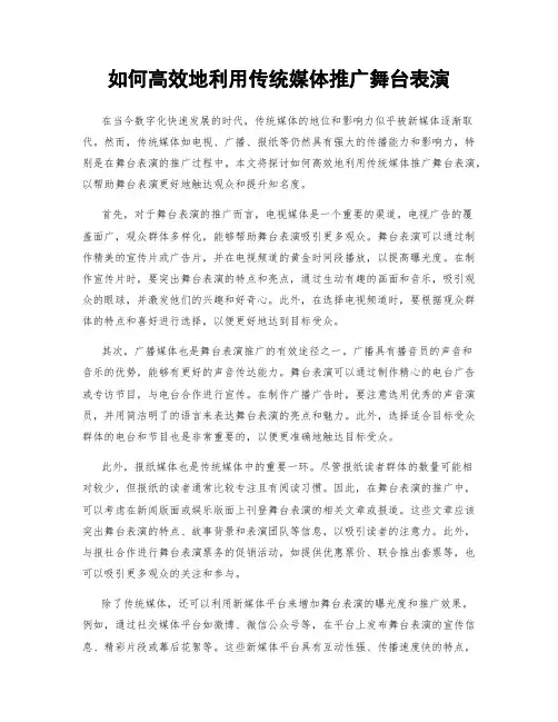 如何高效地利用传统媒体推广舞台表演