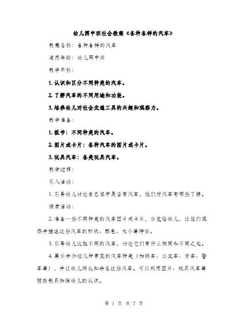 幼儿园中班社会教案《各种各样的汽车》（三篇）