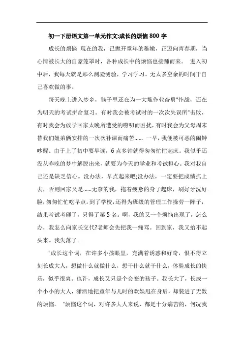 语文七下第一单元作文800字