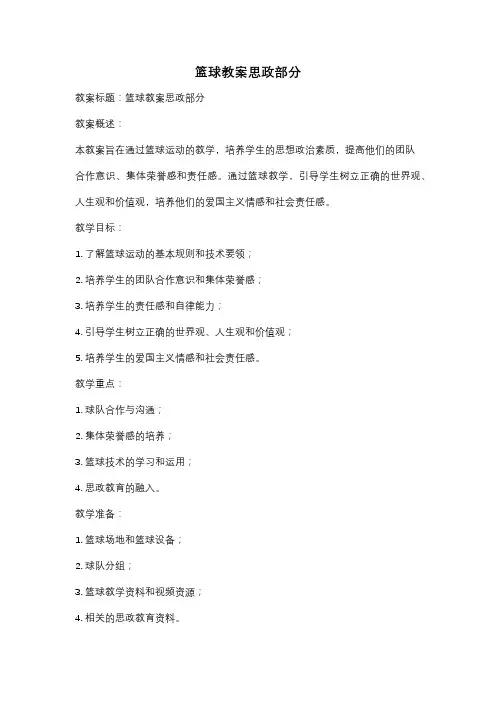篮球教案思政部分