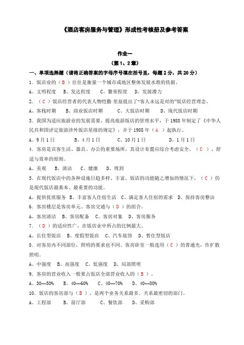 酒店客房服务与管理形成性考核册及参考答案