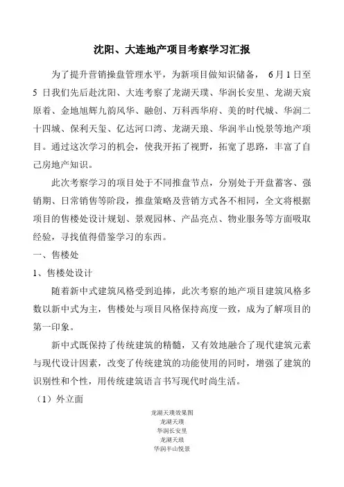 地产项目考察学习汇报