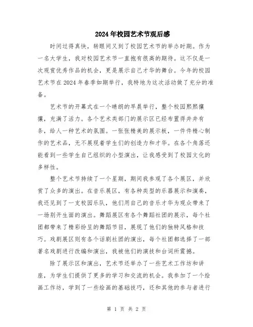 2024年校园艺术节观后感