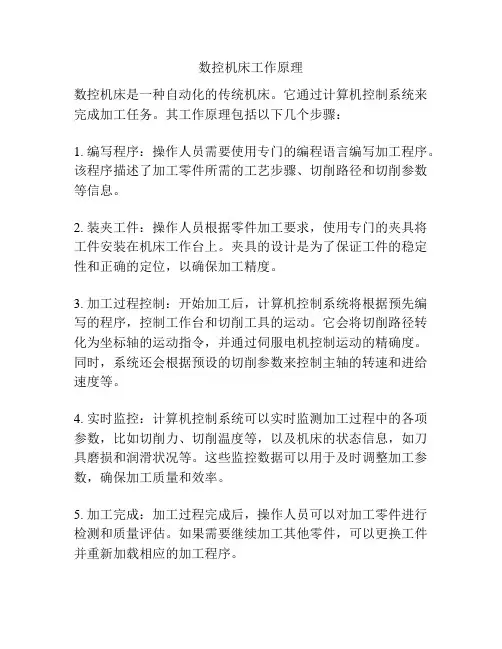 数控机床工作原理
