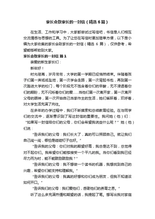 家长会致家长的一封信（精选6篇）