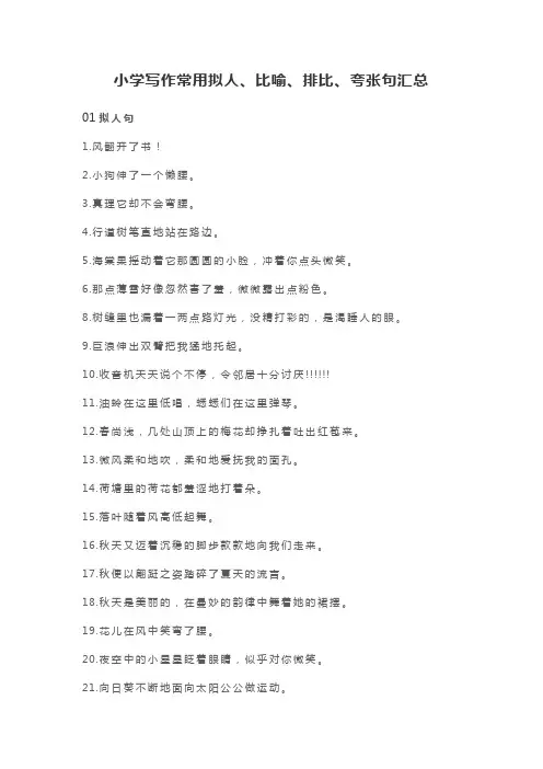 小学写作常用拟人、比喻、排比、夸张句汇总