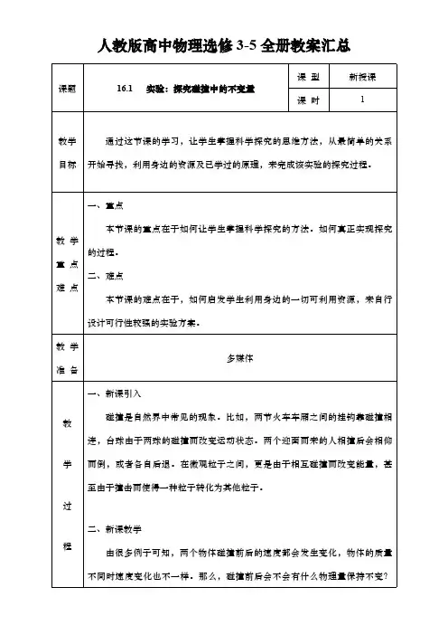 人教版高中物理选修3-5全册教案汇总