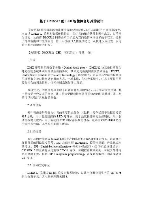 基于DMX512的LED智能舞台灯具的设计