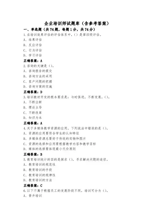 企业培训师试题库(含参考答案)