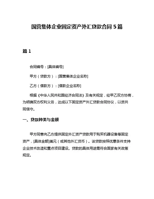 国营集体企业固定资产外汇贷款合同5篇
