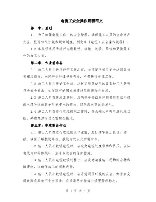 电缆工安全操作规程范文