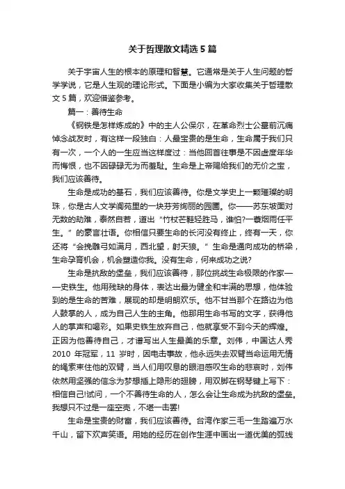 关于哲理散文精选5篇