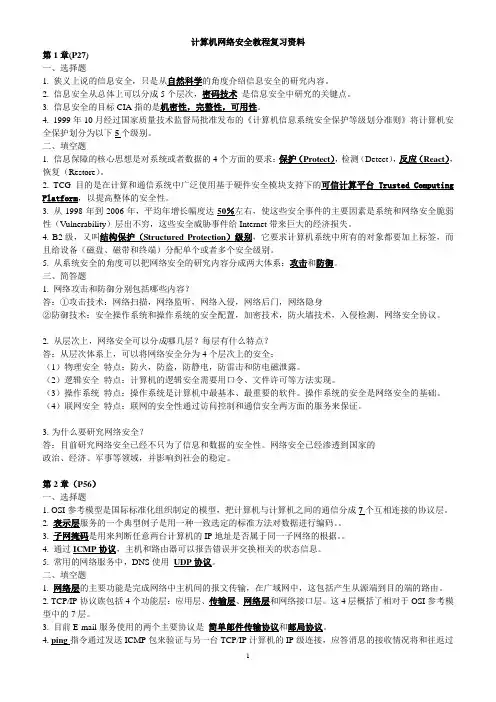 计算机网络安全教程第二版课后答案石志国主编(终极版)