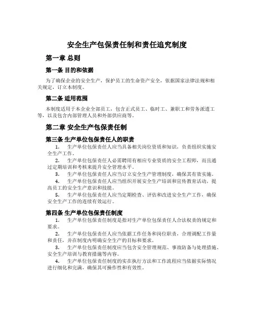 安全生产包保责任制和责任追究制度