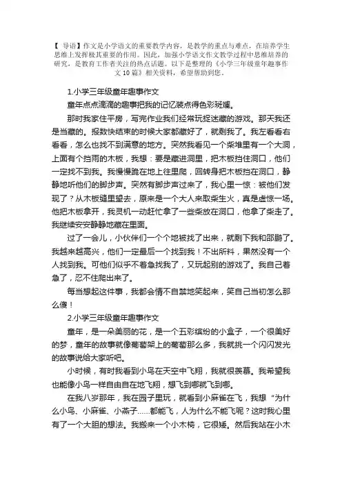 小学三年级童年趣事作文10篇
