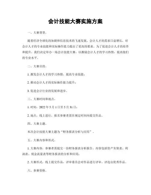 会计技能大赛实施方案