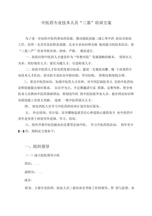 中医药专业技术人员三基培训方案