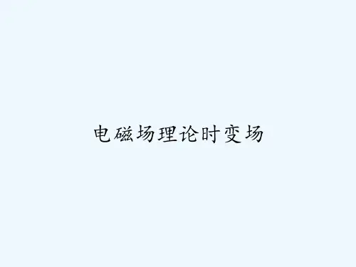 电磁场理论时变场 PPT