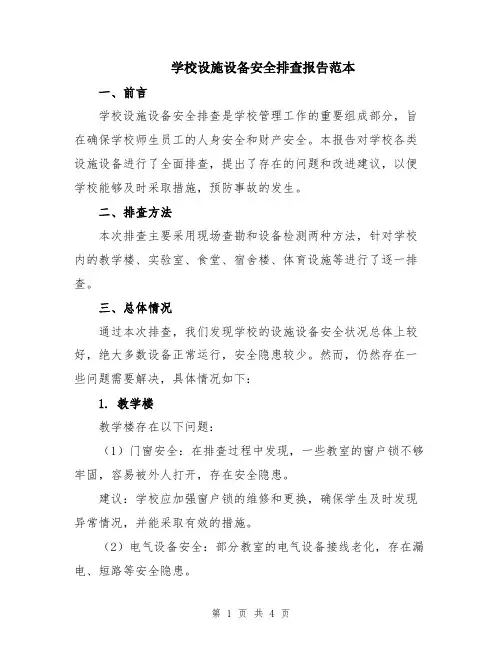 学校设施设备安全排查报告范本