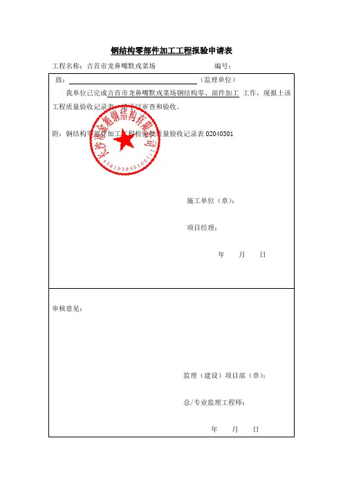 钢结构加工工程报验申请表11