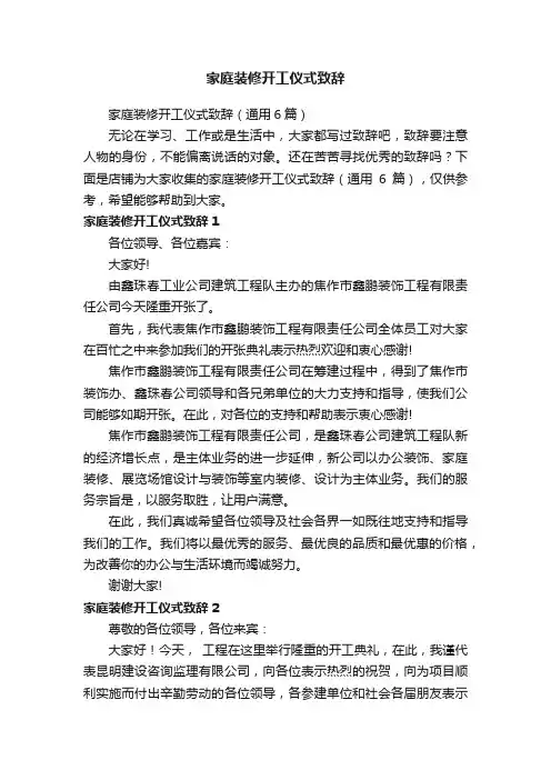 家庭装修开工仪式致辞
