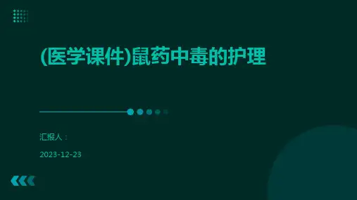 (医学课件)鼠药中毒的护理