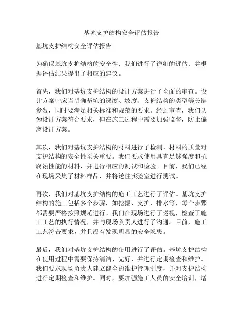 基坑支护结构安全评估报告
