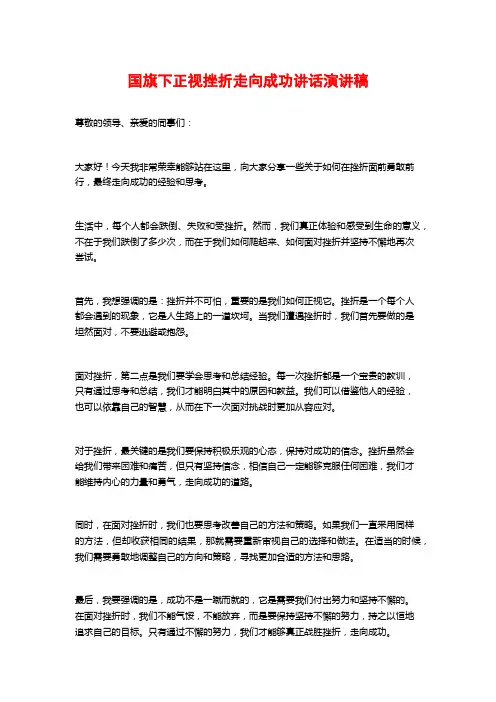 国旗下正视挫折走向成功讲话演讲稿