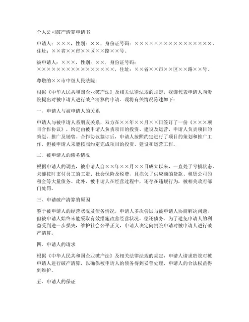 个人公司破产清算申请书范本