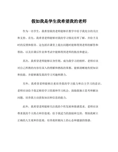 假如我是学生我希望我的老师