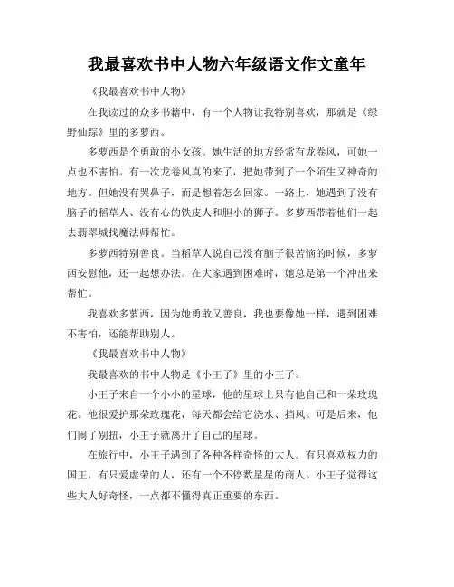 我最喜欢书中人物六年级语文作文童年