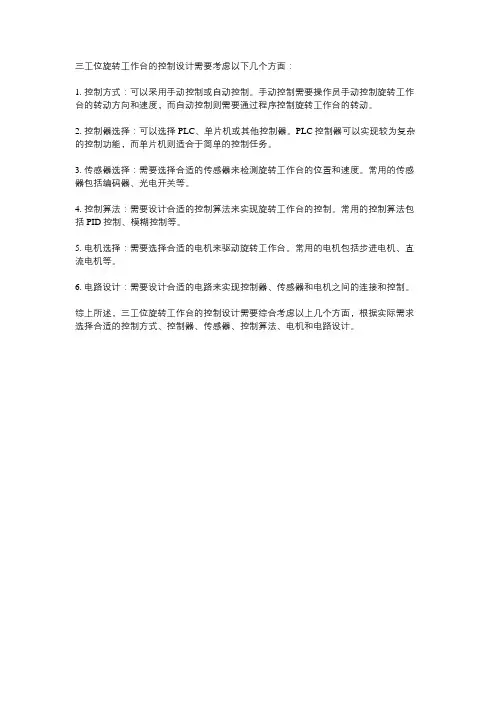 三工位旋转工作台的控制设计