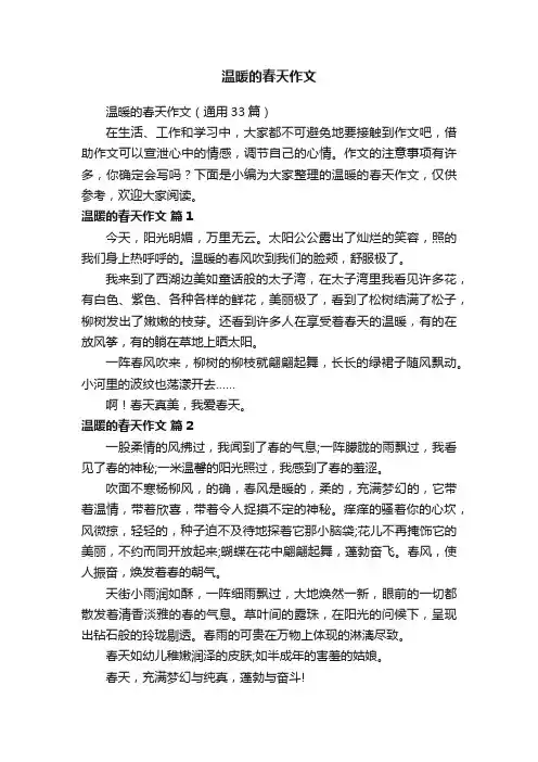 温暖的春天作文（通用33篇）