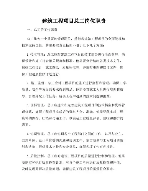 建筑工程项目总工岗位职责