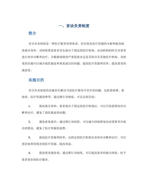 一、首诊负责制度
