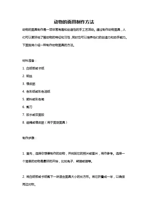 动物的面具制作方法