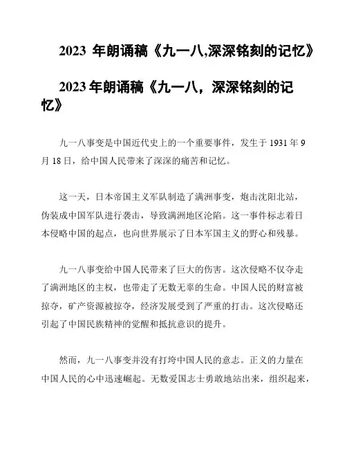 2023年朗诵稿《九一八,深深铭刻的记忆》