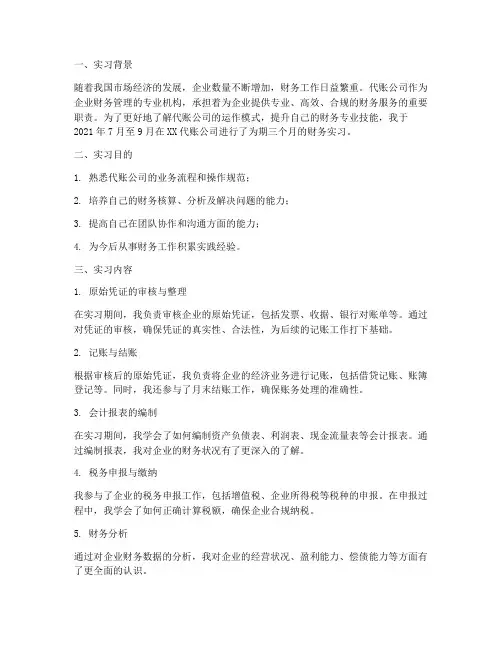 代账公司财务实习报告