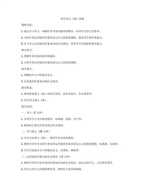 初中语文《夜》教案