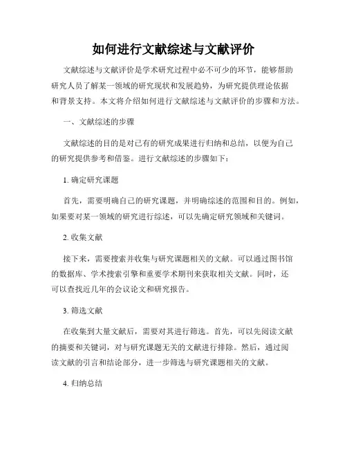 如何进行文献综述与文献评价