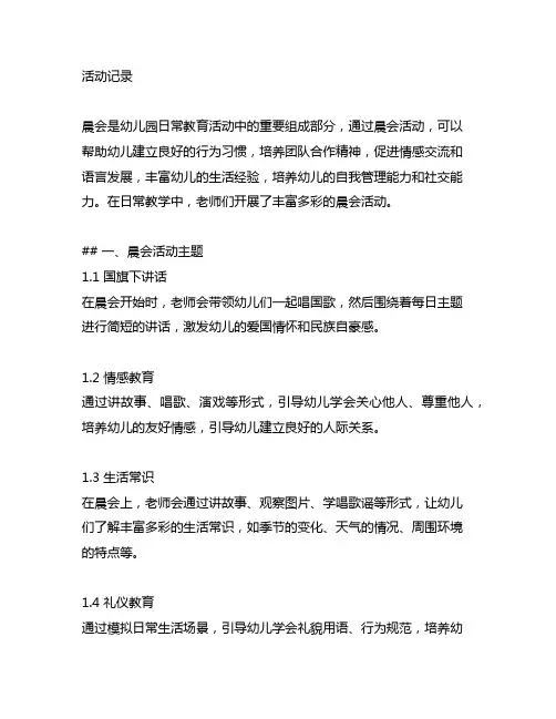 幼儿园晨会课活动记录 幼儿园晨会