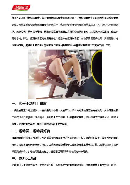 氨糖软骨素的作用是什么？适用人群有哪些