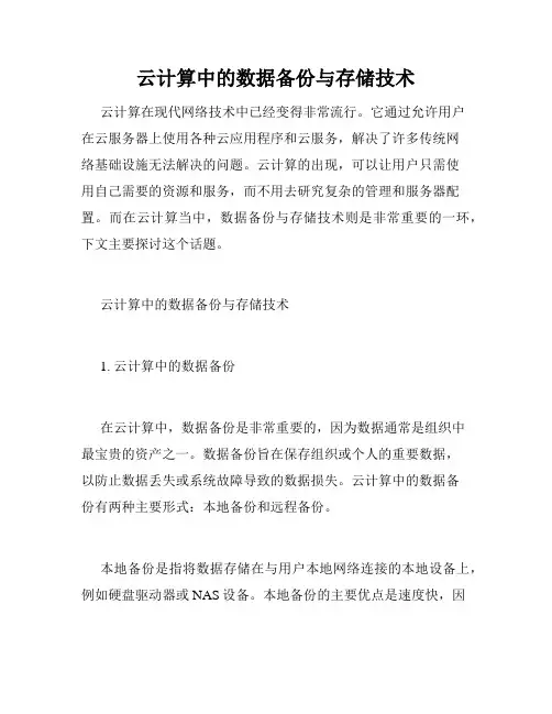 云计算中的数据备份与存储技术