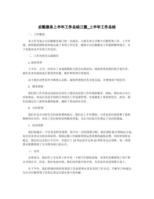 后勤服务上半年工作总结三篇_上半年工作总结