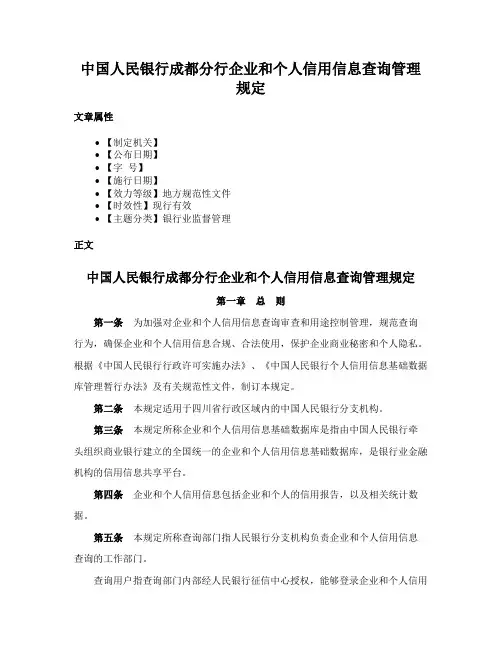 中国人民银行成都分行企业和个人信用信息查询管理规定