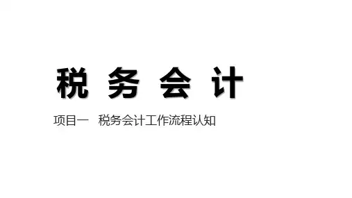 税务会计项目一：税务会计工作流程