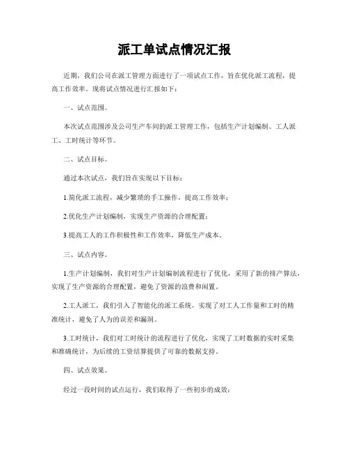 派工单试点情况汇报