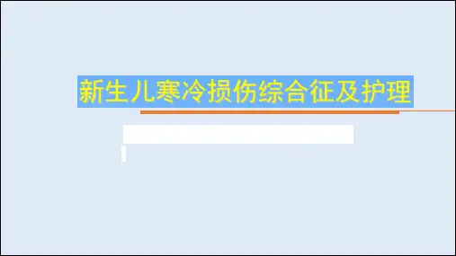 第八章-PPT-新生儿寒冷损伤综合征及护理(小冻人如何照顾)